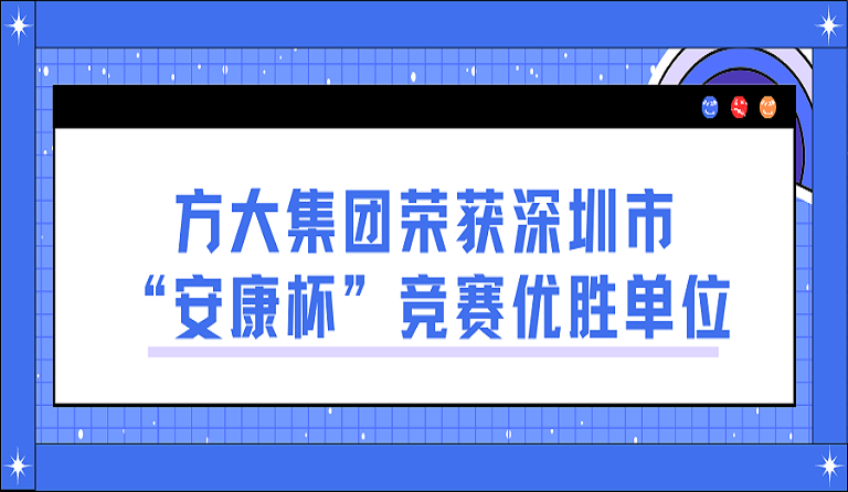 jinnianhui金年会荣获深圳市“安康杯”竞赛优胜单位