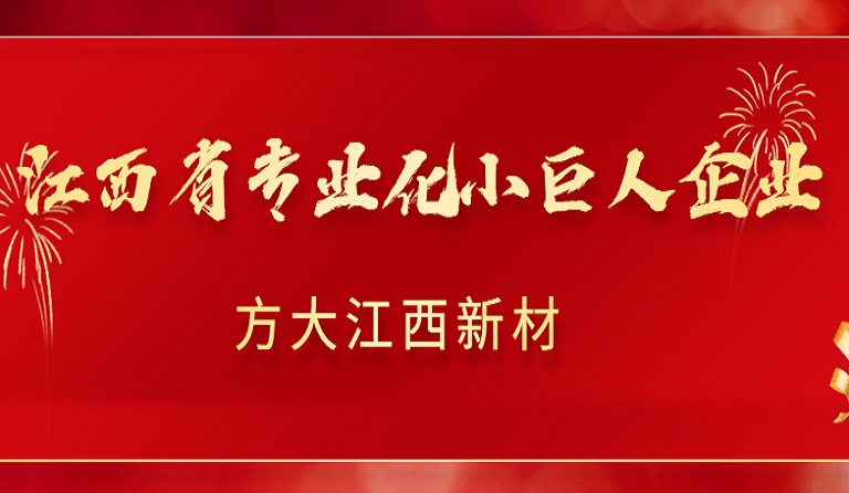 金年会江西新材获2022年江西省专业化小巨人企业认定