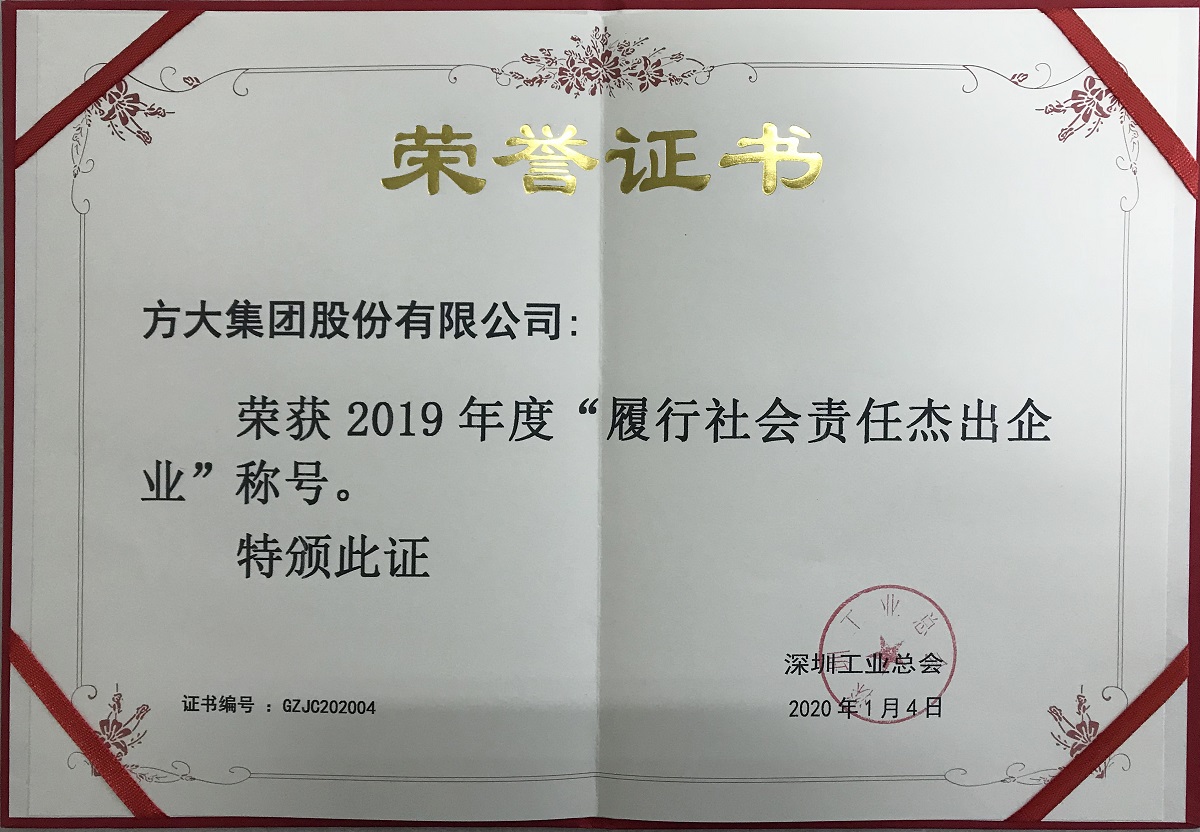 2019年度“履行社会责任杰出企业”