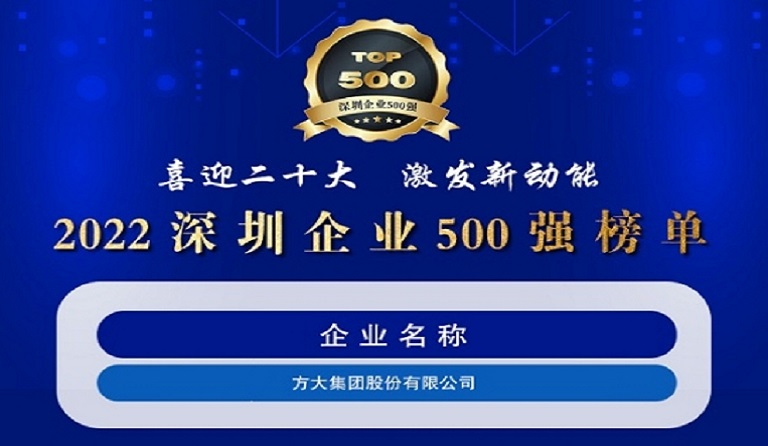 jinnianhui金年会连续五年上榜“深圳企业500强”