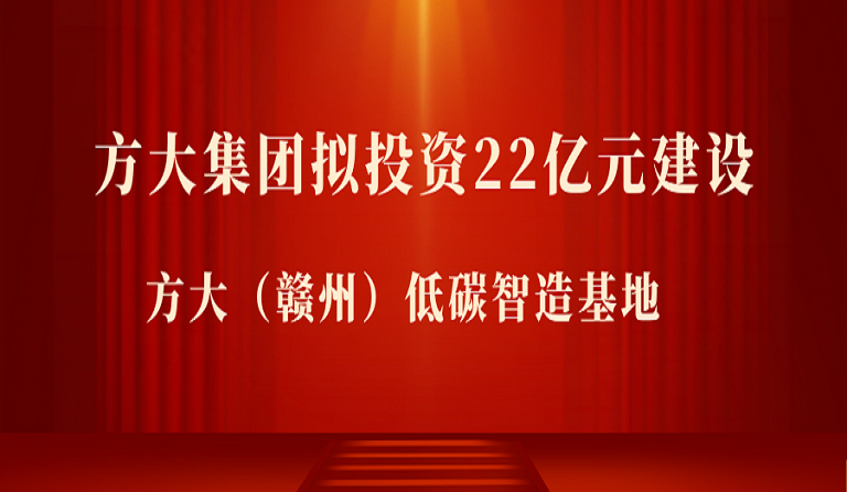 jinnianhui金年会拟投资22亿元在江西赣州市建设 金年会（赣州）低碳智造基地