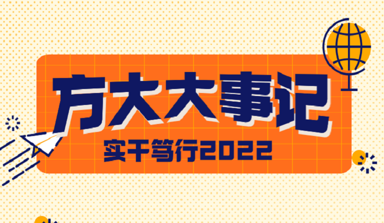 金年会大事记 | 实干笃行2022