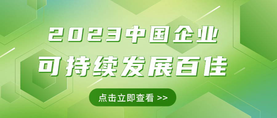 jinnianhui金年会荣获“2023菲律宾企业可持续发展百佳”