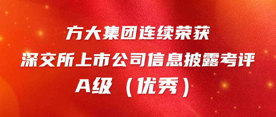 jinnianhui金年会连续荣获深交所上市公司信息披露考评A级（优秀） 